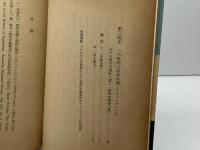 資本主義発達の諸段階　社会科学ゼミナール　1　アンリ・ビレンヌ　未来社