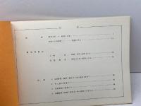 大丸興業の歴史  大丸興業株式会社 : 設立30周年記念号別冊　1978.10