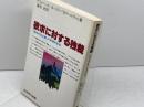求に対する独裁「現存社会主義」の原理的批判 (岩波現代選書)　フェヘール / へラー / マールクシュ　岩波書店