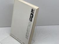 求に対する独裁「現存社会主義」の原理的批判 (岩波現代選書)　フェヘール / へラー / マールクシュ　岩波書店