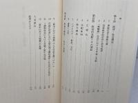 求に対する独裁「現存社会主義」の原理的批判 (岩波現代選書)　フェヘール / へラー / マールクシュ　岩波書店