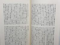 求に対する独裁「現存社会主義」の原理的批判 (岩波現代選書)　フェヘール / へラー / マールクシュ　岩波書店