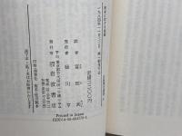 求に対する独裁「現存社会主義」の原理的批判 (岩波現代選書)　フェヘール / へラー / マールクシュ　岩波書店