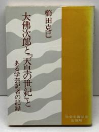 大佛次郎と『天皇の世紀』とある学芸記者の記録　社会主義協会出版局　櫛田克巳