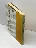 大佛次郎と『天皇の世紀』とある学芸記者の記録　社会主義協会出版局　櫛田克巳