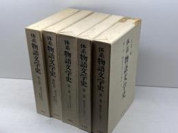 大系物語文学史　全5冊揃　三谷栄一編　有精堂