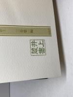 大系物語文学史　全5冊揃　三谷栄一編　有精堂