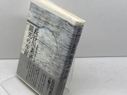 長谷川素逝圓光の生涯　うさみとしお 　晩紅発行所