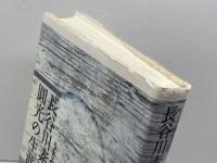 長谷川素逝圓光の生涯　うさみとしお 　晩紅発行所