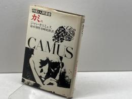 カミュ　　作家と人間叢書　ジャン・オニミュス　ヨルダン社