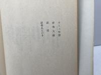 カミュ　　作家と人間叢書　ジャン・オニミュス　ヨルダン社