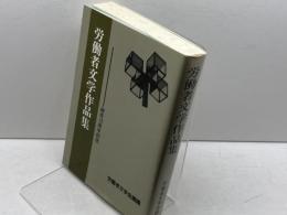 労働者文学作品集　結成１５周年記念　労働者文学会議　　９５年　
