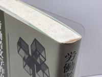 労働者文学作品集　結成１５周年記念　労働者文学会議　　９５年　