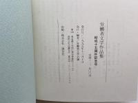 労働者文学作品集　結成１５周年記念　労働者文学会議　　９５年　