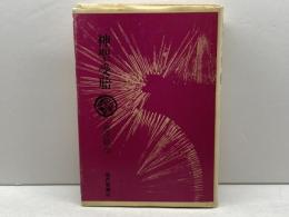 神聖受胎 新装版　渋沢竜彦 著　現代思潮社