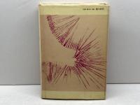 神聖受胎 新装版　渋沢竜彦 著　現代思潮社