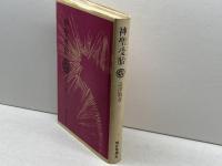 神聖受胎 新装版　渋沢竜彦 著　現代思潮社