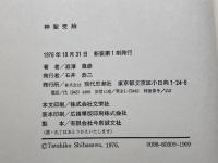 神聖受胎 新装版　渋沢竜彦 著　現代思潮社