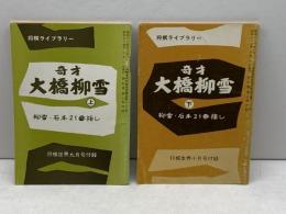 将棋世界　昭和54年9、10月号付録　奇才大橋柳雪　上下　２冊揃　
