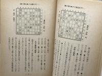 将棋世界　昭和54年9、10月号付録　奇才大橋柳雪　上下　２冊揃　