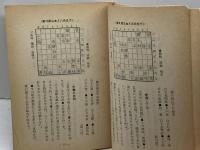 将棋世界　昭和54年9、10月号付録　奇才大橋柳雪　上下　２冊揃　