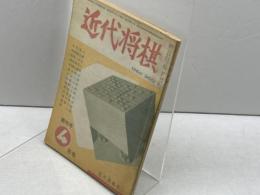 近代将棋　昭和45年４月号付録　近代将棋創刊号復刻版　