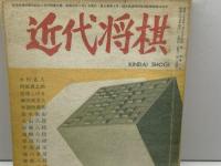 近代将棋　昭和45年４月号付録　近代将棋創刊号復刻版　