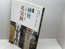 特別展　神社名宝展　－参り・祈り・奉るー　学校法人皇學館　2012年
