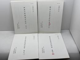 神道古典研究所紀要 　第1号（平成7）～第4号（平成10）　神道古典研究所