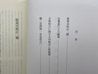 神道古典研究所紀要 　第1号（平成7）～第4号（平成10）　神道古典研究所