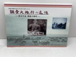 調査大旅行の追憶 : 第四十回調査大旅行 : 東亜同文書院大学生の1940年代「大旅行」アルバム　愛知大学東亜同文書院大学記念センター