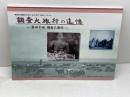 調査大旅行の追憶 : 第四十回調査大旅行 : 東亜同文書院大学生の1940年代「大旅行」アルバム　愛知大学東亜同文書院大学記念センター