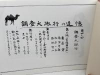 調査大旅行の追憶 : 第四十回調査大旅行 : 東亜同文書院大学生の1940年代「大旅行」アルバム　愛知大学東亜同文書院大学記念センター