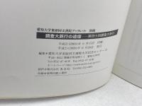 調査大旅行の追憶 : 第四十回調査大旅行 : 東亜同文書院大学生の1940年代「大旅行」アルバム　愛知大学東亜同文書院大学記念センター