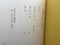 北斎研究　第22号　葛飾北斎美術館　東洋書院
