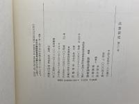北斎研究　第22号　葛飾北斎美術館　東洋書院
