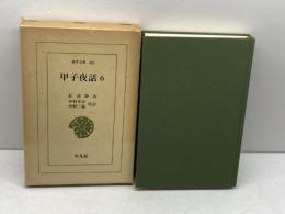甲子夜話 6 (東洋文庫 342) 平凡社 松浦 静山