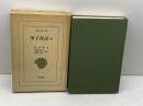 甲子夜話 6 (東洋文庫 342) 平凡社 松浦 静山