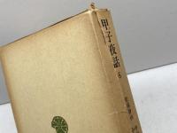 甲子夜話 6 (東洋文庫 342) 平凡社 松浦 静山