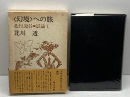＜幻境＞への旅－北村透谷・試論１　北村透　冬樹社