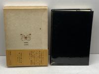 ＜幻境＞への旅－北村透谷・試論１　北村透　冬樹社