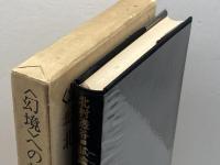 ＜幻境＞への旅－北村透谷・試論１　北村透　冬樹社