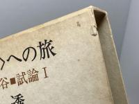 ＜幻境＞への旅－北村透谷・試論１　北村透　冬樹社