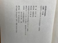 ＜幻境＞への旅－北村透谷・試論１　北村透　冬樹社