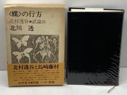 蝶〉の行方　北村透谷・試論3　北川透　冬樹社