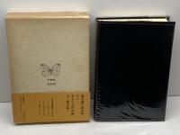 蝶〉の行方　北村透谷・試論3　北川透　冬樹社
