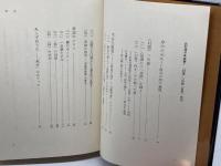 蝶〉の行方　北村透谷・試論3　北川透　冬樹社