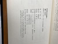蝶〉の行方　北村透谷・試論3　北川透　冬樹社
