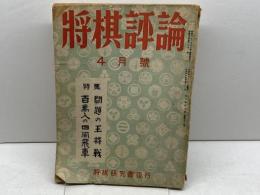 将棋評論　第6巻第3号　昭和17年４月　将棋研究会