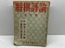 将棋評論　第6巻第3号　昭和17年４月　将棋研究会